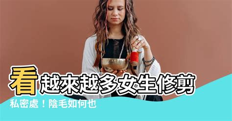 女生修陰毛|私密處除毛，你一定要知道的 10 個重要觀念